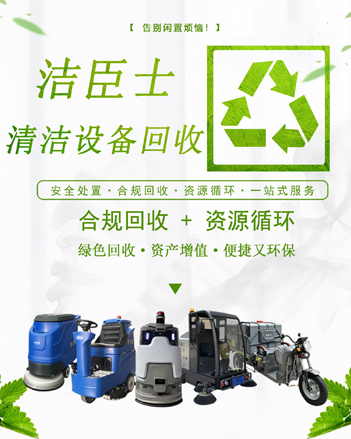 廢棄清潔設(shè)備，煥新綠色未來(lái)：潔臣士專(zhuān)業(yè)回收計(jì)劃全面啟動(dòng)