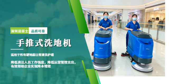 潔臣士手推式洗地機(jī)：商場(chǎng)清潔王者，高效省心更具優(yōu)勢(shì)