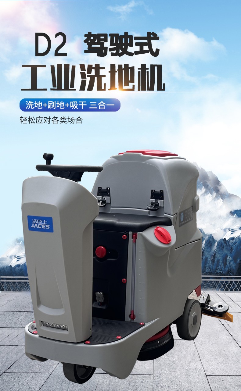 潔臣士駕駛式洗地機 潔臣士駕駛式洗地機
