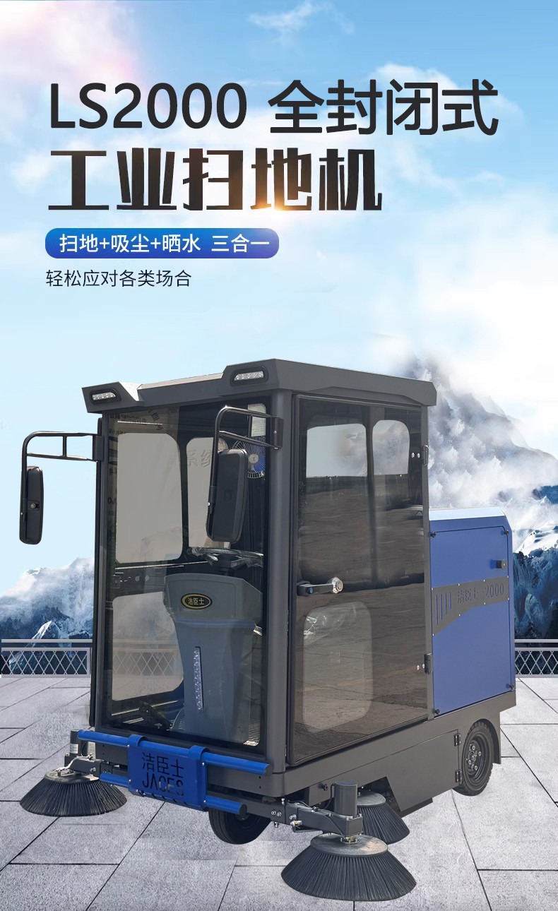 LS2000全封閉式掃地機(jī) LS2000全封閉式掃地機(jī)